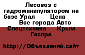 Лесовоз с гидроманипулятором на базе Урал 375 › Цена ­ 600 000 - Все города Авто » Спецтехника   . Крым,Гаспра